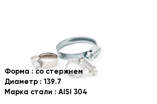 Хомут со стержнем D=139.7 Сталь: AISI 304